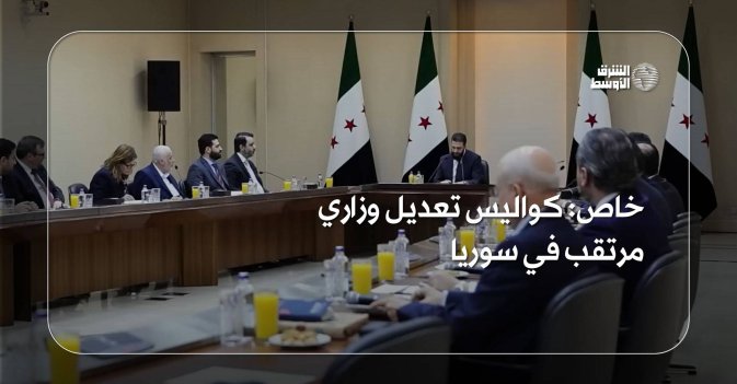 خاص: كواليس تعديل وزاري مرتقب في سوريا