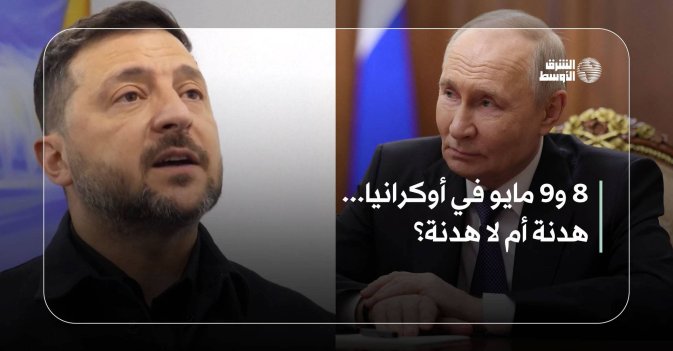 8 و9 مايو في أوكرانيا... هدنة أم لا هدنة؟
