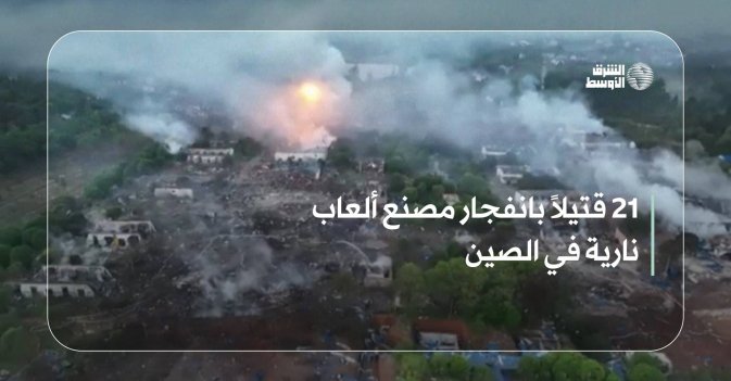 21 قتيلاً بانفجار مصنع ألعاب نارية في الصين