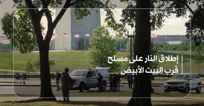 إطلاق النار على مسلح قرب البيت الأبيض