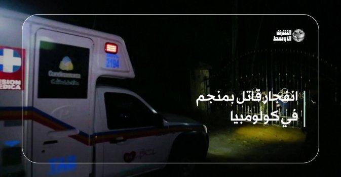 انفجار قاتل بمنجم في كولومبيا