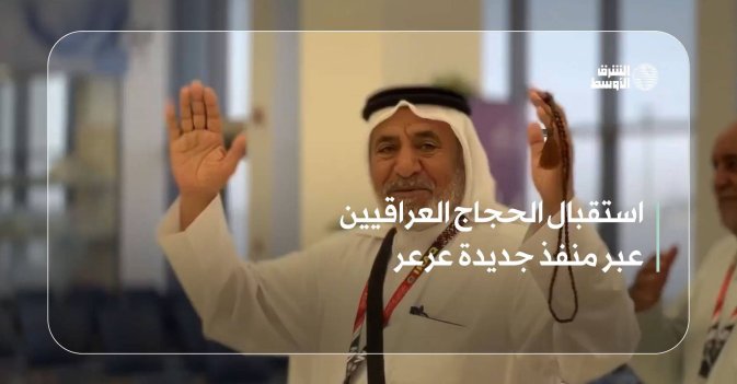 استقبال الحجاج العراقيين عبر منفذ جديدة عرعر