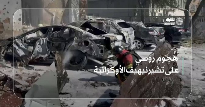 هجوم روسي على تشيرنيهيف الأوكرانية