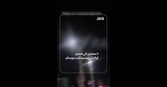 3 مصابين في هجوم أوكراني بمسيرة قرب موسكو