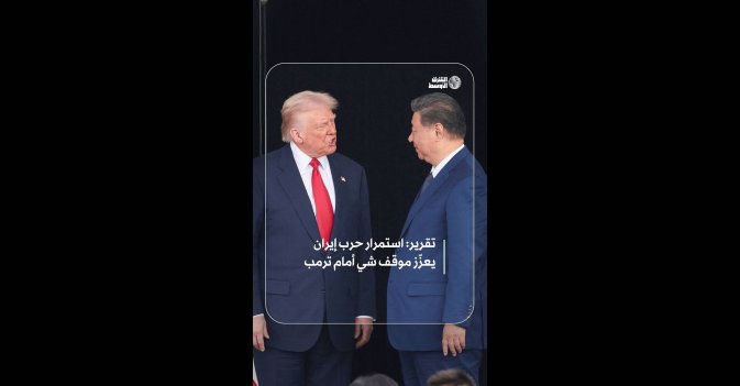 تقرير: استمرار حرب إيران يعزّز موقف شي أمام ترمب