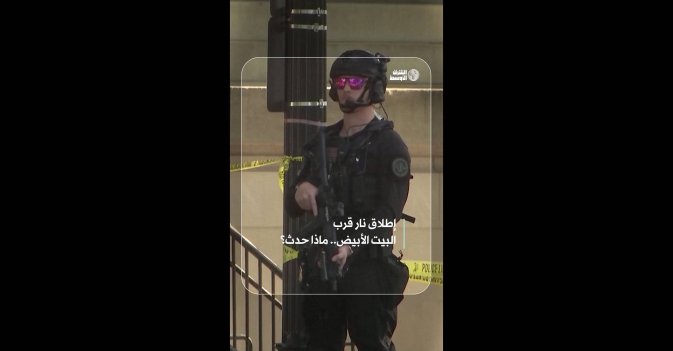إطلاق نار قرب البيت الأبيض.. ماذا حدث؟