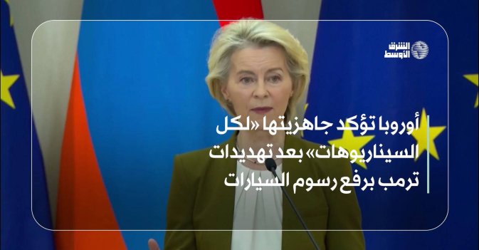 أوروبا تؤكد جاهزيتها «لكل السيناريوهات» بعد تهديدات ترمب برفع رسوم السيارات