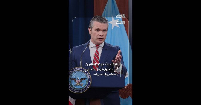 هيغسيث: تهديدات إيران في مضيق هرمز ستنتهي بـ «مشروع الحرية»