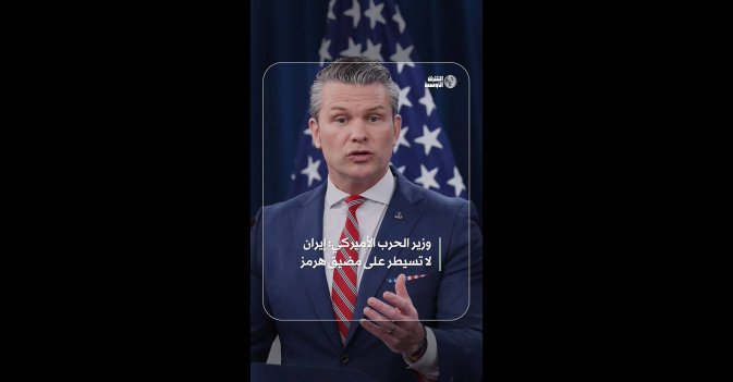 وزير الحرب الأميركي: إيران لا تسيطر على مضيق هرمز