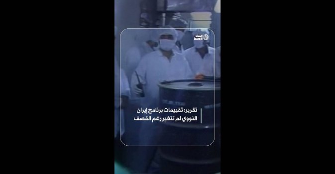 تقرير: تقييمات برنامج إيران النووي لم تتغير رغم القصف