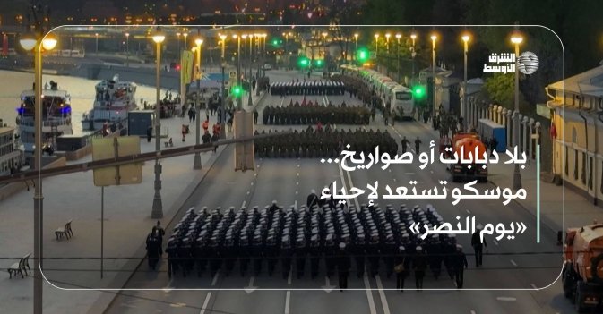 بلا دبابات أو صواريخ... موسكو تستعد لإحياء «يوم النصر»