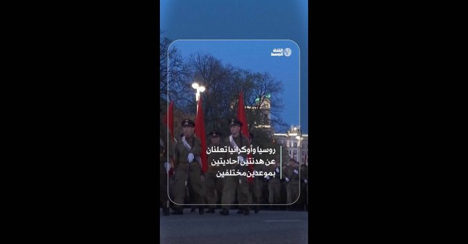 روسيا وأوكرانيا تعلنان عن هدنتين أحاديتين بموعدين مختلفين