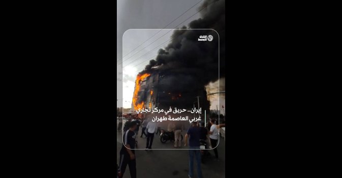 إيران.. حريق في مركز تجاري غربي العاصمة طهران