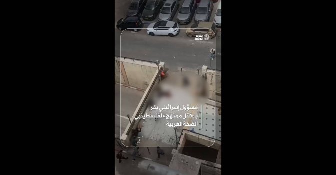 مسؤول إسرائيلي يقر بـ «قتل ممنهج» لفلسطينيي الضفة الغربية
