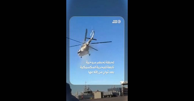 لحظة تحطم مروحية تابعة للبحرية المكسيكية بعد ثوانٍ من إقلاعها