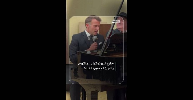 خارج البروتوكول... ماكرون يفاجئ الحضور بالغناء!