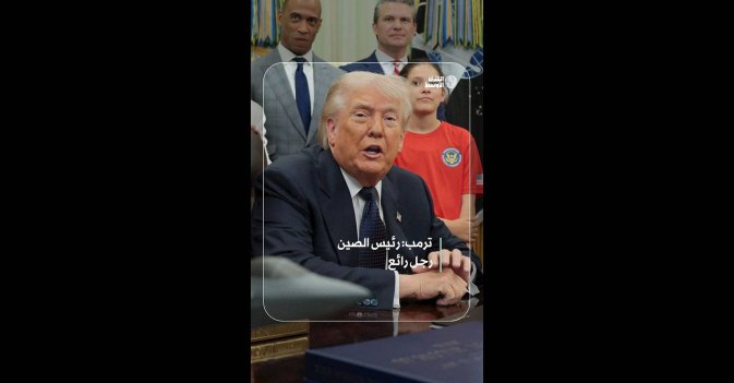 ترمب: رئيس الصين رجل رائع  