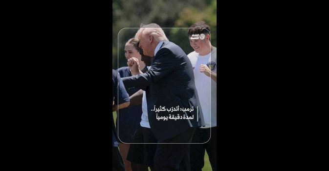 ترمب: أتدرّب كثيراً.. لمدة دقيقة يومياً 