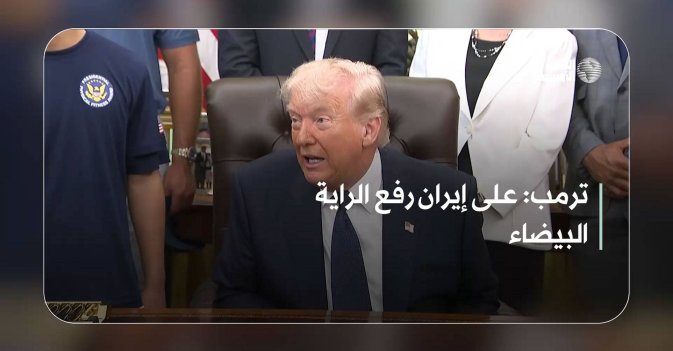 ترمب: على إيران رفع الراية البيضاء