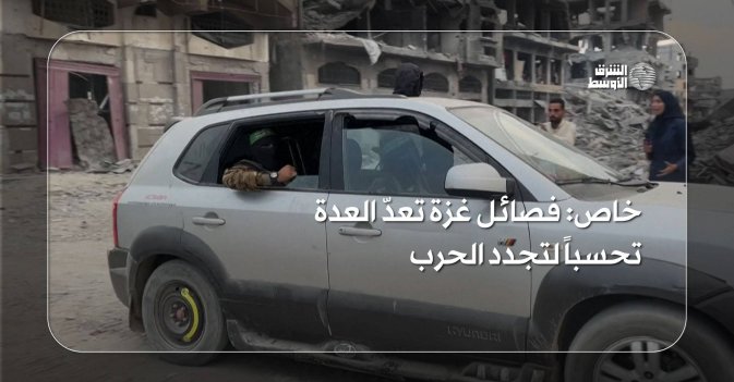 خاص: فصائل غزة تعدّ العدة تحسباً لتجدد الحرب