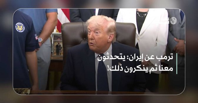 ترمب عن إيران: يتحدثون معنا ثم ينكرون ذلك!