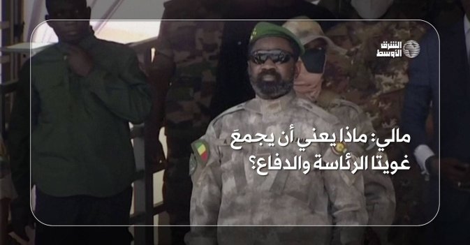 مالي: ماذا يعني أن يجمعَ غويتا الرئاسة والدفاع؟