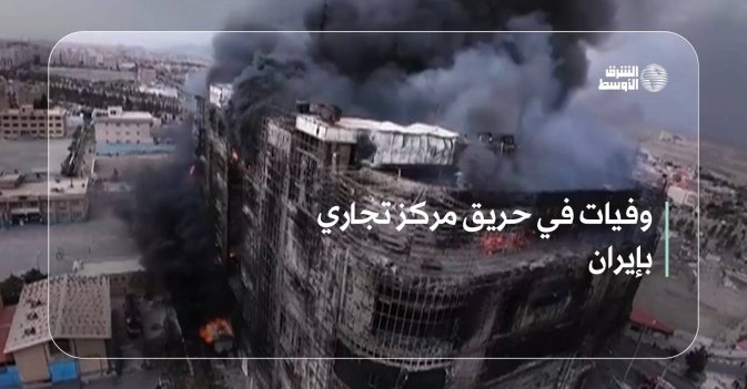 وفيات في حريق مركز تجاري بإيران
