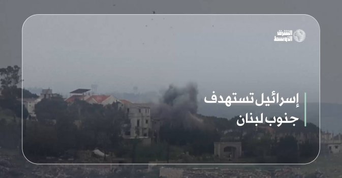 إسرائيل تستهدف جنوب لبنان