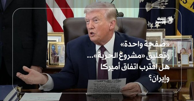 «صفحة واحدة» وتعليق «مشروع الحرية»... هل اقترب اتفاق أميركا وإيران؟