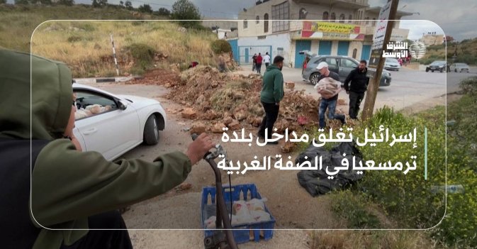 إسرائيل تغلق مداخل بلدة ترمسعيا في الضفة الغربية