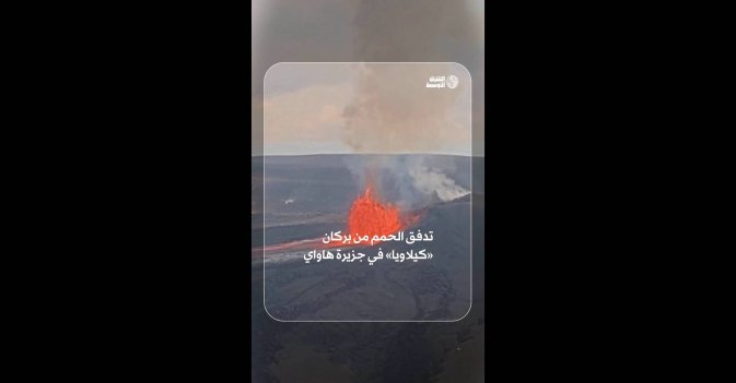 تصاعد الحمم من بركان كيلاويا في جزيرة هاواي