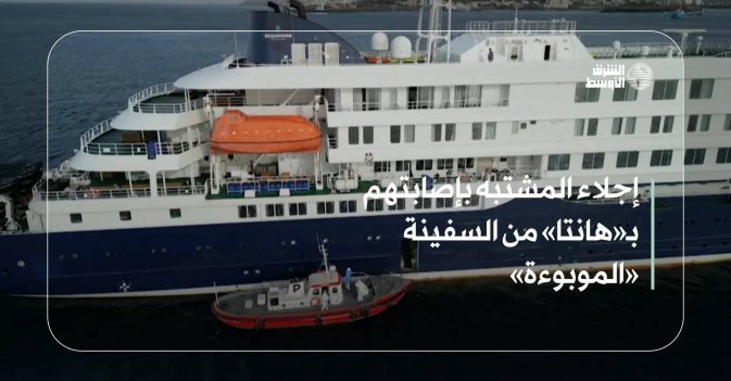 إجلاء المشتبه بإصابتهم في «هانتا» من السفينة «الموبوءة»