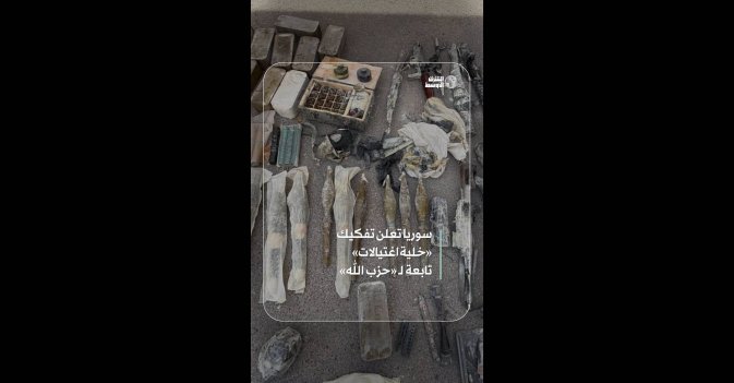 سوريا تعلن تفكيك «خلية اغتيالات» تابعة لـ «حزب الله»