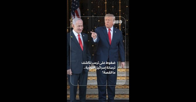 ضغوط على ترمب لكشف ترسانة إسرائيل النووية.. ما القصة؟