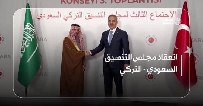 انعقاد مجلس التنسيق السعودي - التركي