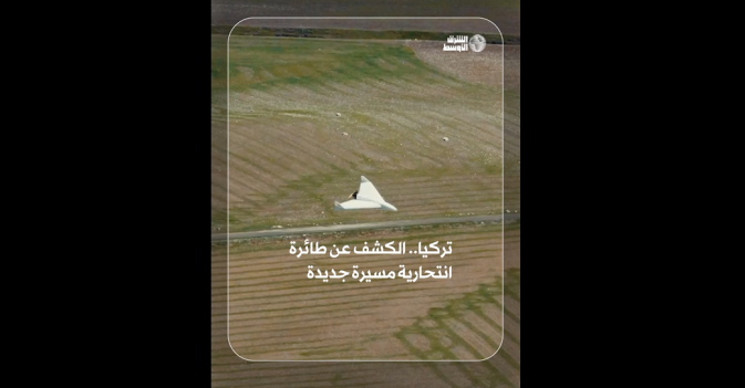 تركيا.. الكشف عن طائرة انتحارية مسيرة جديدة