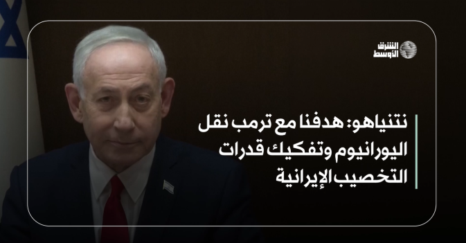 نتنياهو: هدفنا مع ترمب نقل اليورانيوم وتفكيك قدرات التخصيب الإيرانية
