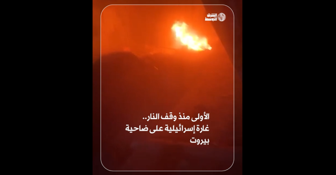 الأولى منذ وقف النار.. غارة إسرائيلية على ضاحية بيروت