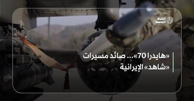 «هايدرا 70»... صائد مسيرات «شاهد» الإيرانية