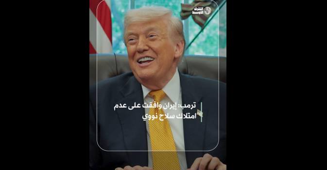 ترمب: إيران وافقت على عدم امتلاك سلاح نووي
