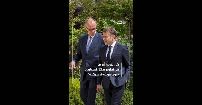 هل تنجح أوروبا في تطوير بدائل لصواريخ «توماهوك» الأميركية؟
