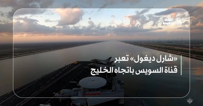 «شارل ديغول» تعبر قناة السويس باتجاه الخليج