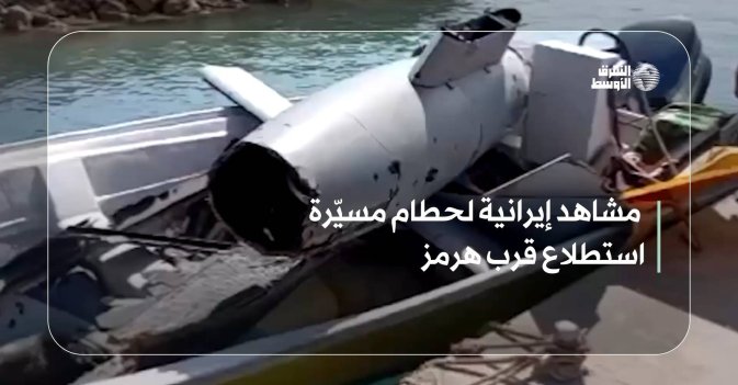 مشاهد إيرانية لحطام مسيّرة استطلاع قرب هرمز