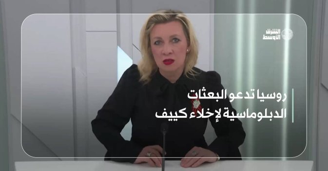 روسيا تدعو البعثات الدبلوماسية لإخلاء كييف