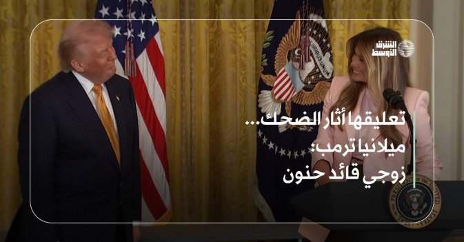 تعليقها أثار الضحك... ميلانيا ترمب: زوجي قائد حنون