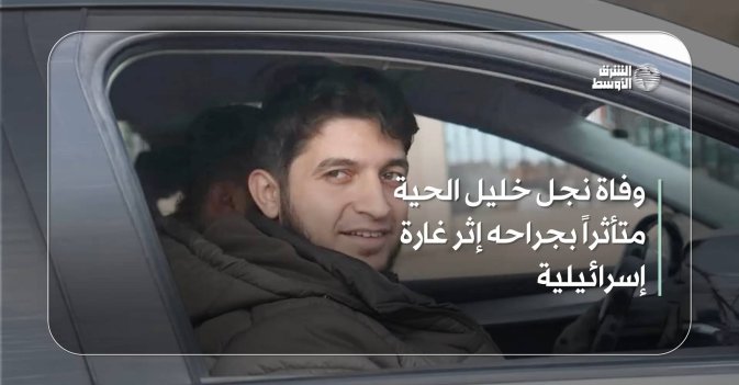وفاة نجل خليل الحية متأثراً بجراحه إثر غارة إسرائيلية
