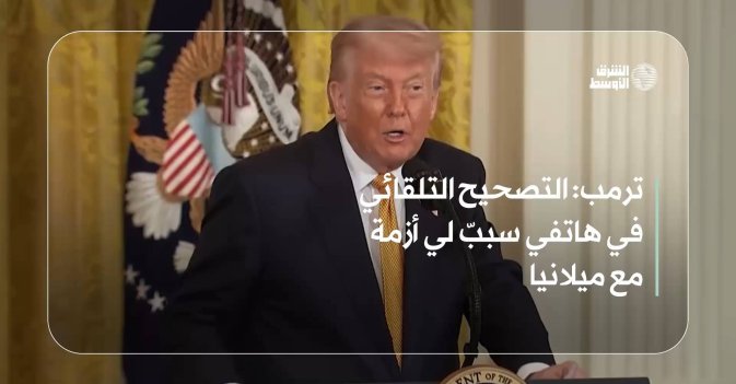 ترمب: التصحيح التلقائي في هاتفي سببّ لي أزمة مع ميلانيا