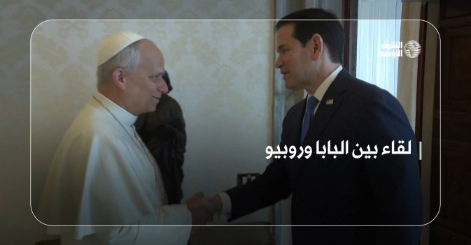 لقاء بين البابا وروبيو