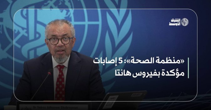 «منظمة الصحة»: 5 إصابات مؤكدة بفيروس هانتا