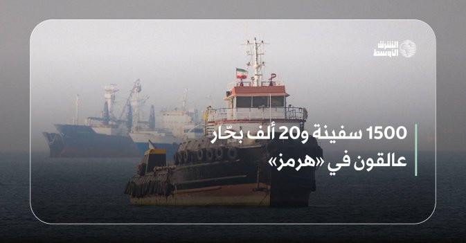 1500 سفينة و20 ألف بحّار عالقون في «هرمز»